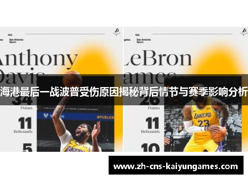海港最后一战波普受伤原因揭秘背后情节与赛季影响分析