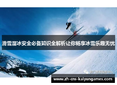 滑雪溜冰安全必备知识全解析让你畅享冰雪乐趣无忧