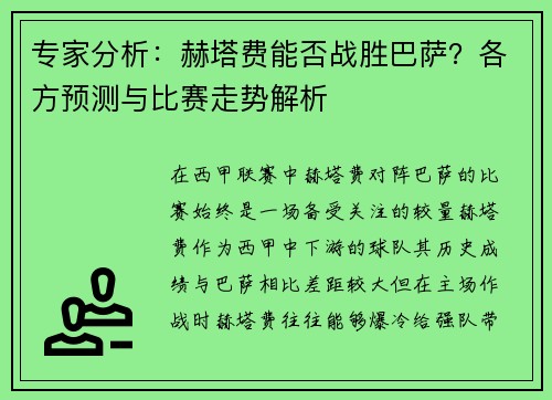 专家分析：赫塔费能否战胜巴萨？各方预测与比赛走势解析