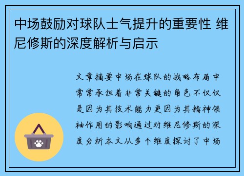 中场鼓励对球队士气提升的重要性 维尼修斯的深度解析与启示