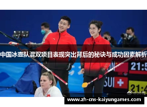 中国冰壶队混双项目表现突出背后的秘诀与成功因素解析
