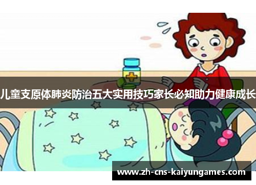 儿童支原体肺炎防治五大实用技巧家长必知助力健康成长