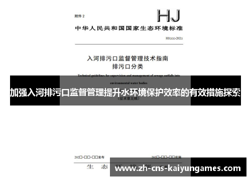 加强入河排污口监督管理提升水环境保护效率的有效措施探索