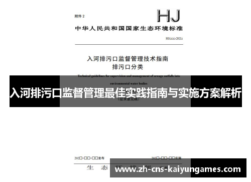 入河排污口监督管理最佳实践指南与实施方案解析
