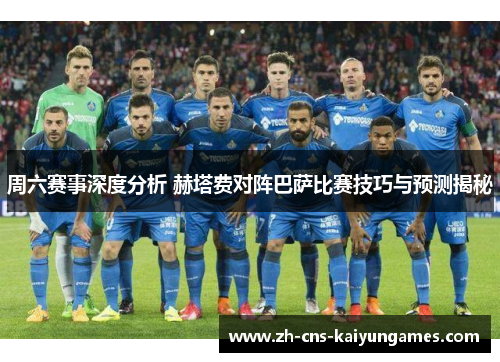 周六赛事深度分析 赫塔费对阵巴萨比赛技巧与预测揭秘