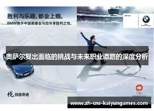 奥萨尔复出面临的挑战与未来职业道路的深度分析