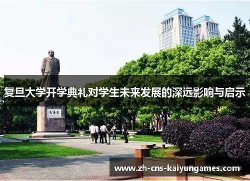 复旦大学开学典礼对学生未来发展的深远影响与启示