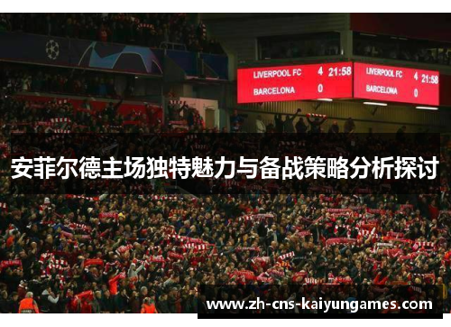 安菲尔德主场独特魅力与备战策略分析探讨