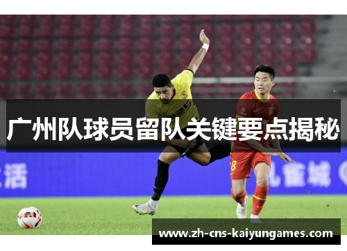 广州队球员留队关键要点揭秘