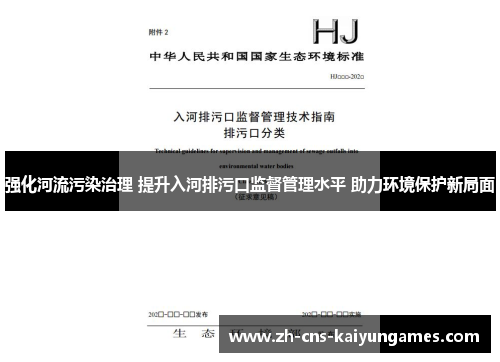 强化河流污染治理 提升入河排污口监督管理水平 助力环境保护新局面