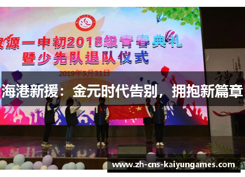 海港新援：金元时代告别，拥抱新篇章