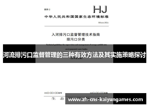 河流排污口监督管理的三种有效方法及其实施策略探讨
