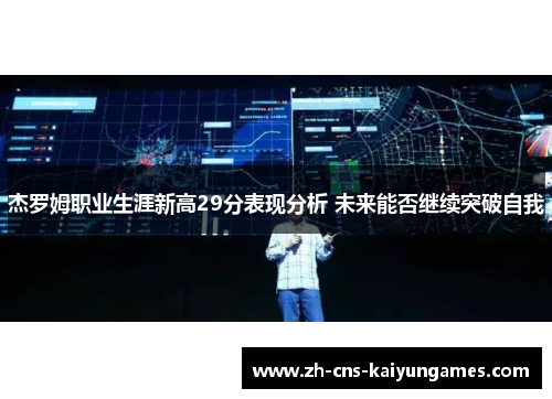 杰罗姆职业生涯新高29分表现分析 未来能否继续突破自我
