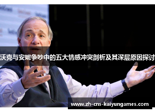 沃克与安妮争吵中的五大情感冲突剖析及其深层原因探讨