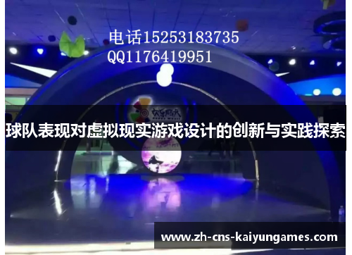 球队表现对虚拟现实游戏设计的创新与实践探索