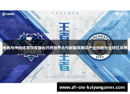 电竞与传统体育深度融合开启跨界合作新篇章推动产业创新与全球化发展