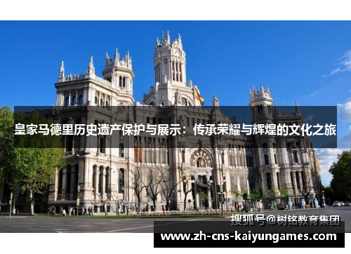 皇家马德里历史遗产保护与展示：传承荣耀与辉煌的文化之旅