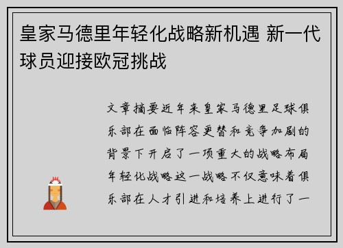 皇家马德里年轻化战略新机遇 新一代球员迎接欧冠挑战