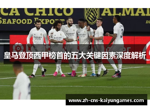 皇马登顶西甲榜首的五大关键因素深度解析