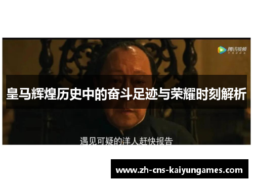 皇马辉煌历史中的奋斗足迹与荣耀时刻解析