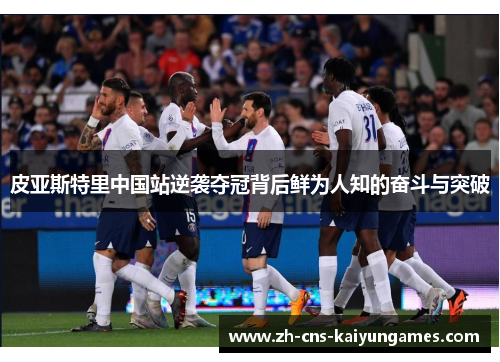 皮亚斯特里中国站逆袭夺冠背后鲜为人知的奋斗与突破