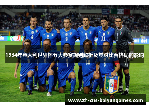 1934年意大利世界杯五大参赛规则解析及其对比赛格局的影响