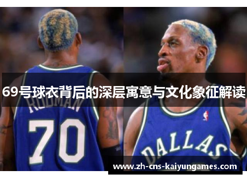 69号球衣背后的深层寓意与文化象征解读