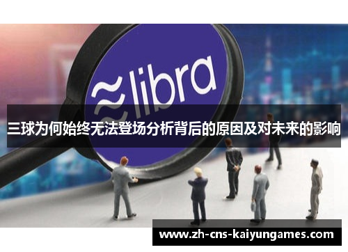 三球为何始终无法登场分析背后的原因及对未来的影响