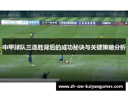 中甲球队三连胜背后的成功秘诀与关键策略分析