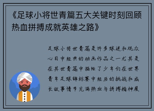 《足球小将世青篇五大关键时刻回顾 热血拼搏成就英雄之路》