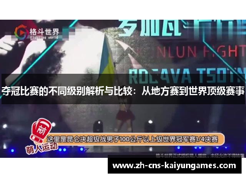 夺冠比赛的不同级别解析与比较：从地方赛到世界顶级赛事
