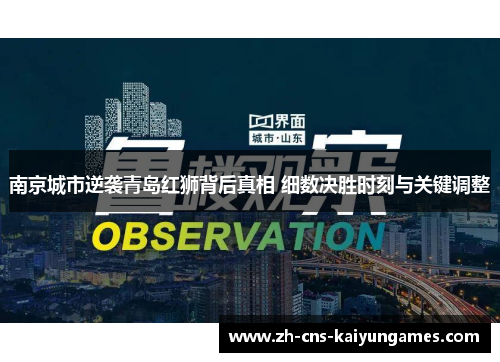 南京城市逆袭青岛红狮背后真相 细数决胜时刻与关键调整