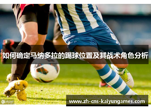 如何确定马纳多拉的踢球位置及其战术角色分析