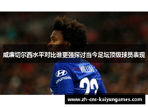 威廉切尔西水平对比谁更强探讨当今足坛顶级球员表现