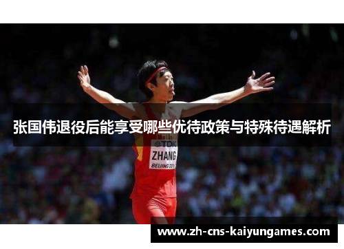 张国伟退役后能享受哪些优待政策与特殊待遇解析