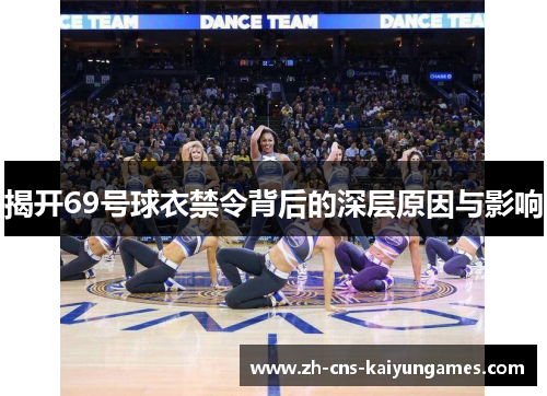 揭开69号球衣禁令背后的深层原因与影响