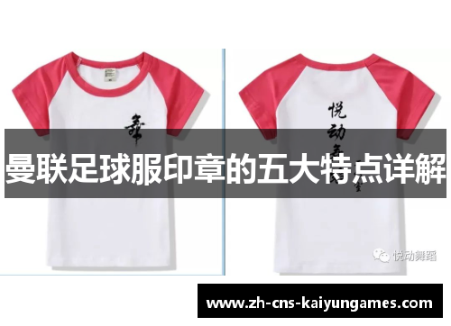 曼联足球服印章的五大特点详解