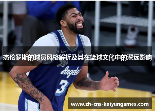 杰伦罗斯的球员风格解析及其在篮球文化中的深远影响