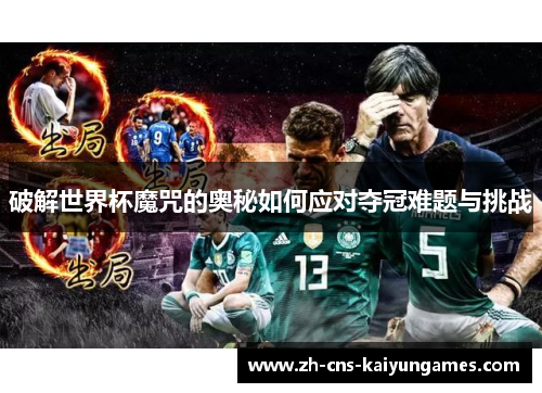 破解世界杯魔咒的奥秘如何应对夺冠难题与挑战