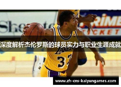 深度解析杰伦罗斯的球员实力与职业生涯成就