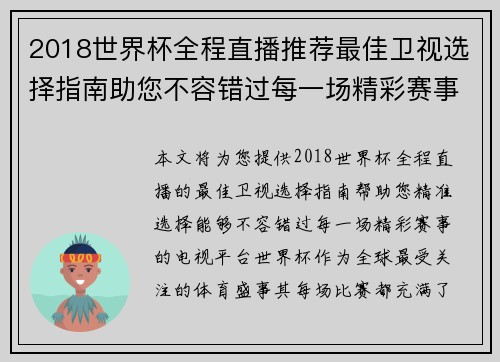 2018世界杯全程直播推荐最佳卫视选择指南助您不容错过每一场精彩赛事