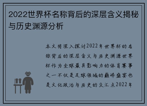 2022世界杯名称背后的深层含义揭秘与历史渊源分析