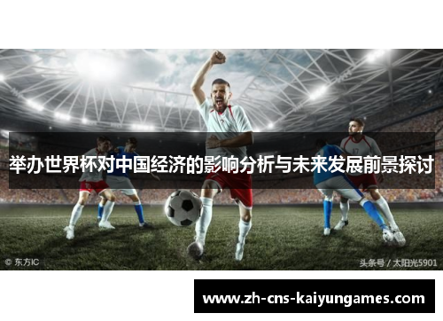 举办世界杯对中国经济的影响分析与未来发展前景探讨