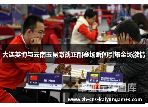 大连英博与云南玉昆激战正酣赛场瞬间引爆全场激情