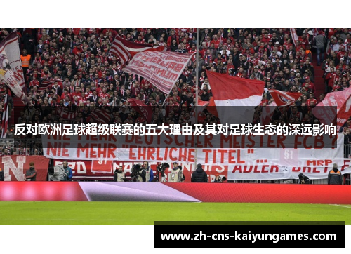 反对欧洲足球超级联赛的五大理由及其对足球生态的深远影响
