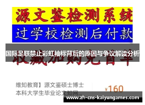 国际足联禁止彩虹袖标背后的原因与争议解读分析