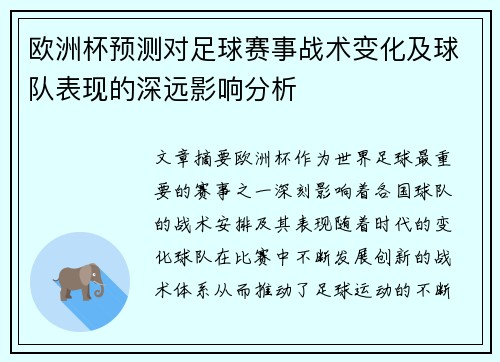 欧洲杯预测对足球赛事战术变化及球队表现的深远影响分析
