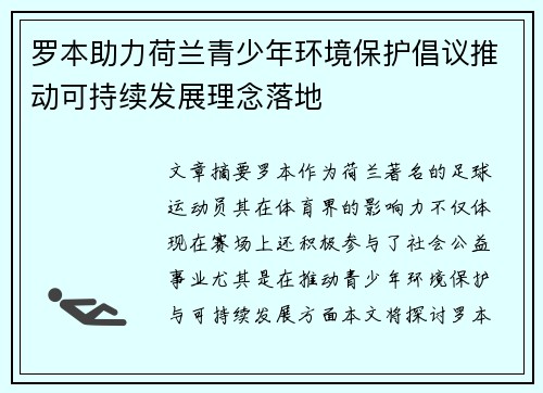 罗本助力荷兰青少年环境保护倡议推动可持续发展理念落地