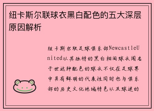 纽卡斯尔联球衣黑白配色的五大深层原因解析