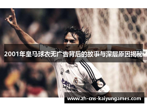 2001年皇马球衣无广告背后的故事与深层原因揭秘